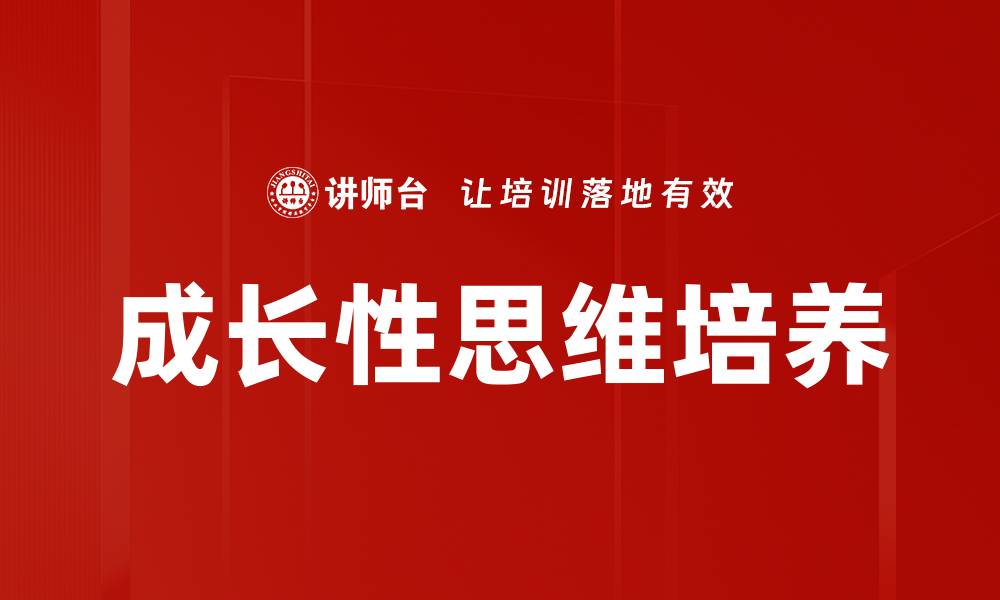 文章成长性思维培养的缩略图