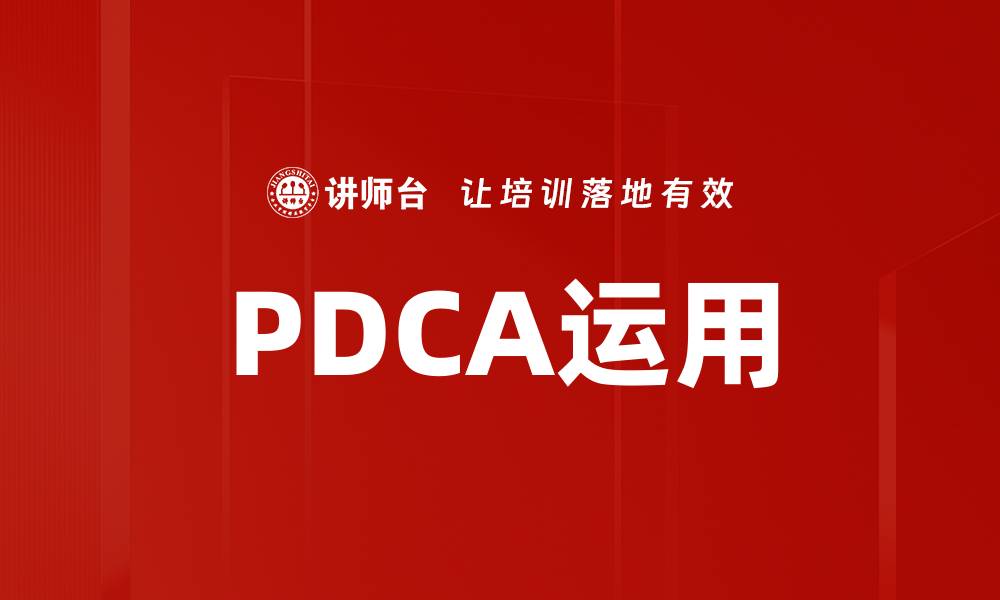 PDCA运用