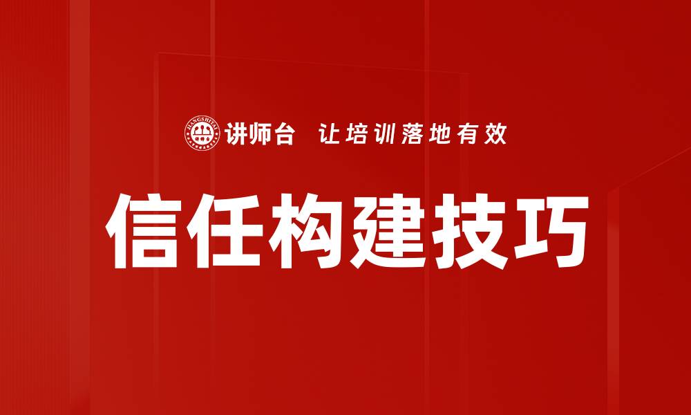 文章信任构建技巧的缩略图