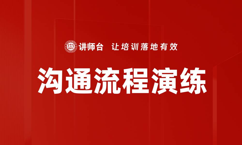 文章沟通流程演练的缩略图