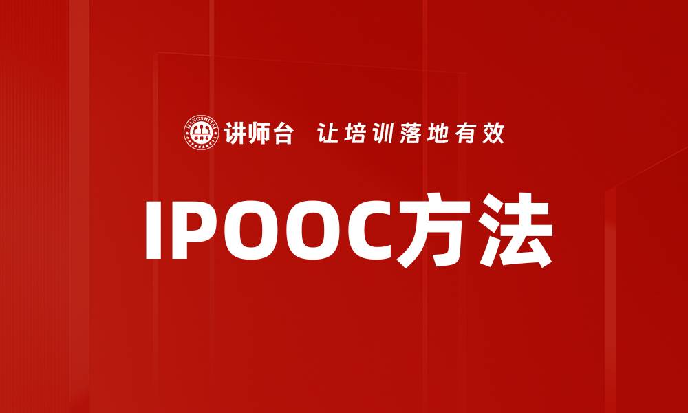 IPOOC方法