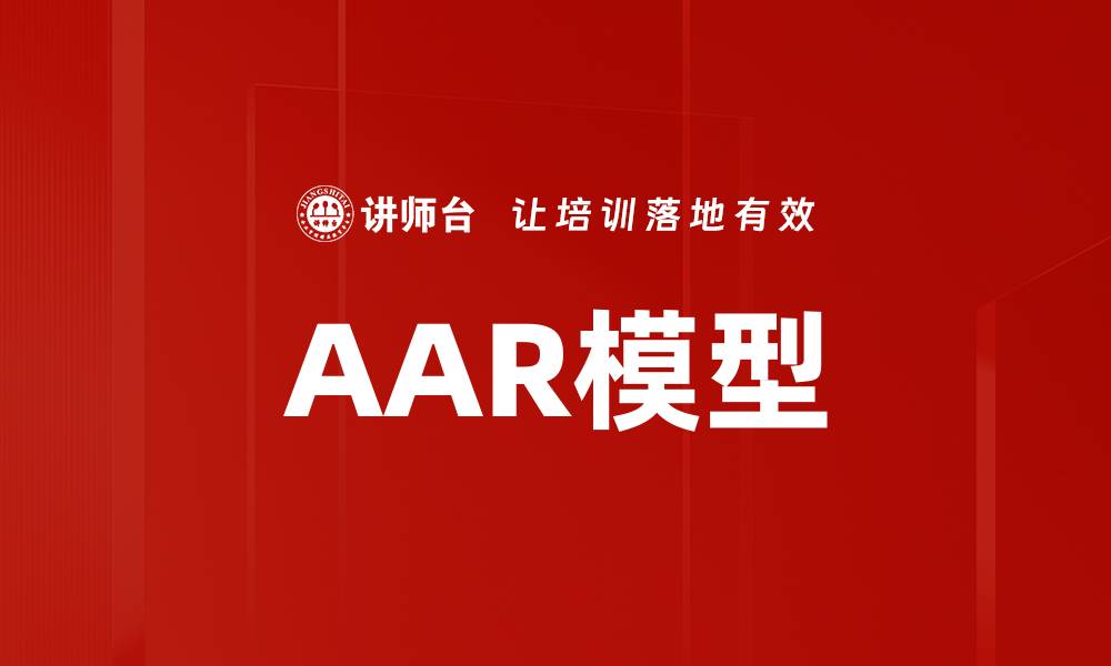 文章AAR模型的缩略图