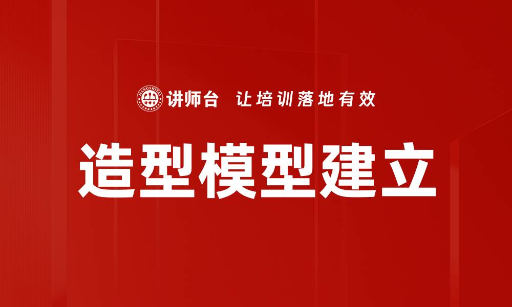 文章造型模型建立的缩略图