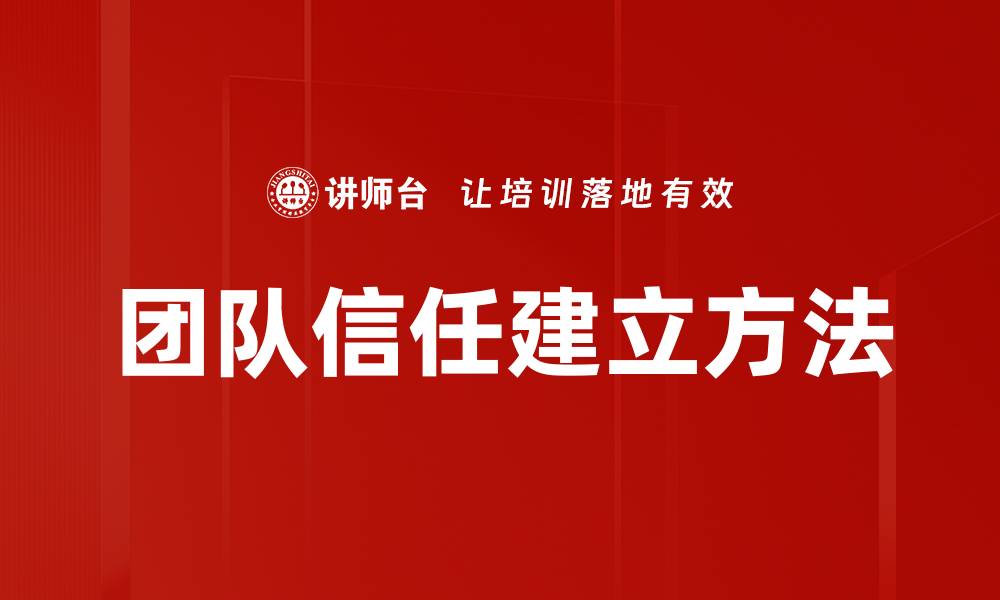 文章团队信任建立方法的缩略图