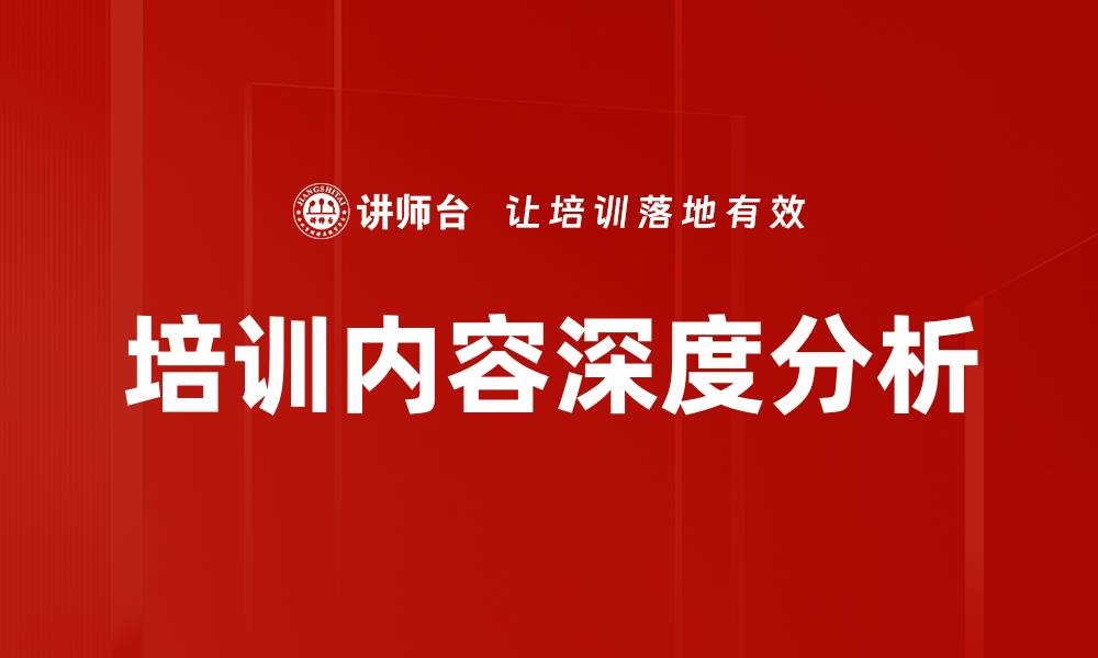 文章培训内容深度分析的缩略图