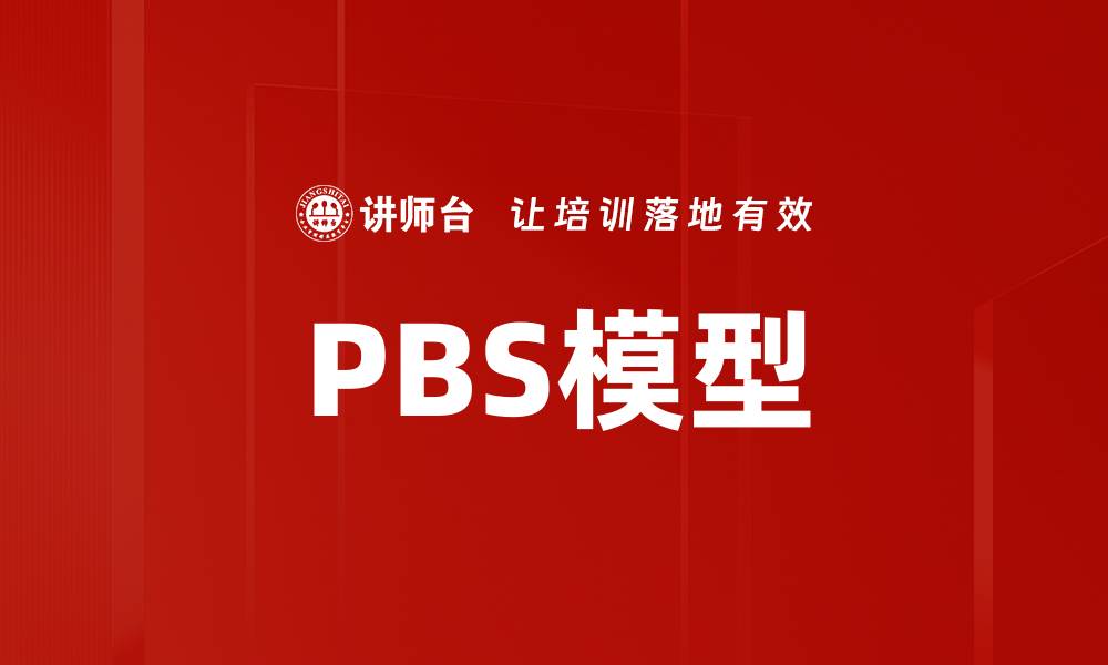 文章PBS模型的缩略图