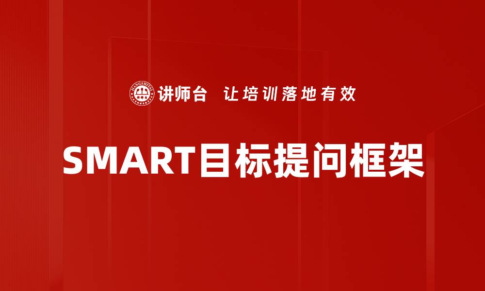 文章SMART目标提问框架的缩略图