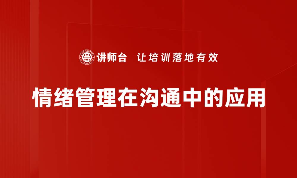 情绪管理在沟通中的应用