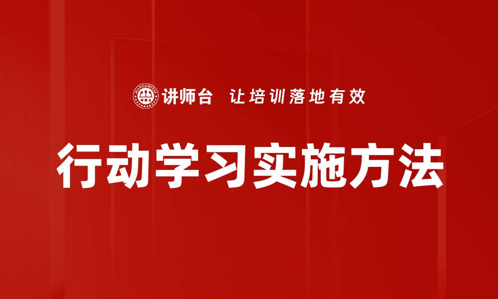 行动学习实施方法