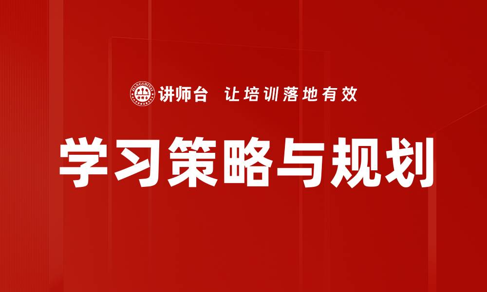 文章学习策略与规划的缩略图