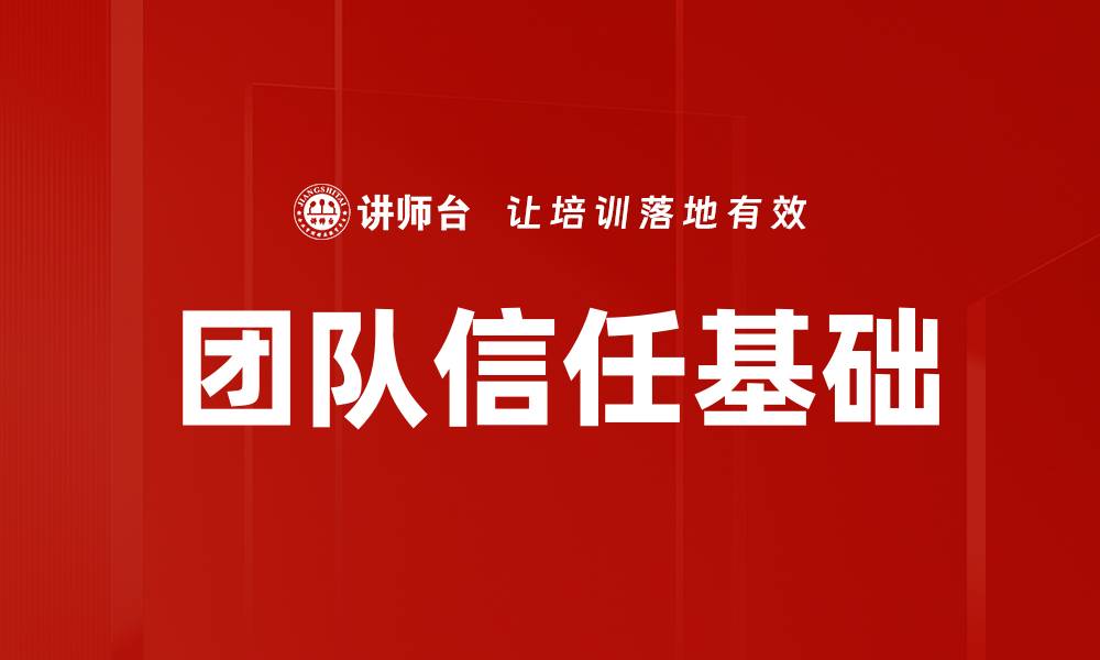 文章团队信任基础的缩略图