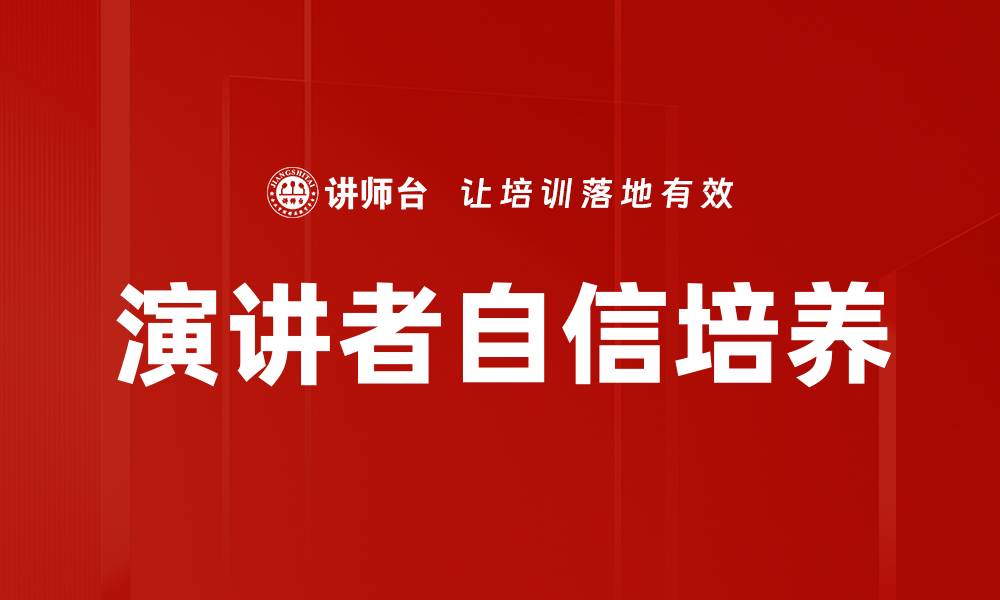 文章演讲者自信培养的缩略图