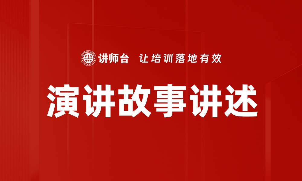 文章演讲故事讲述的缩略图