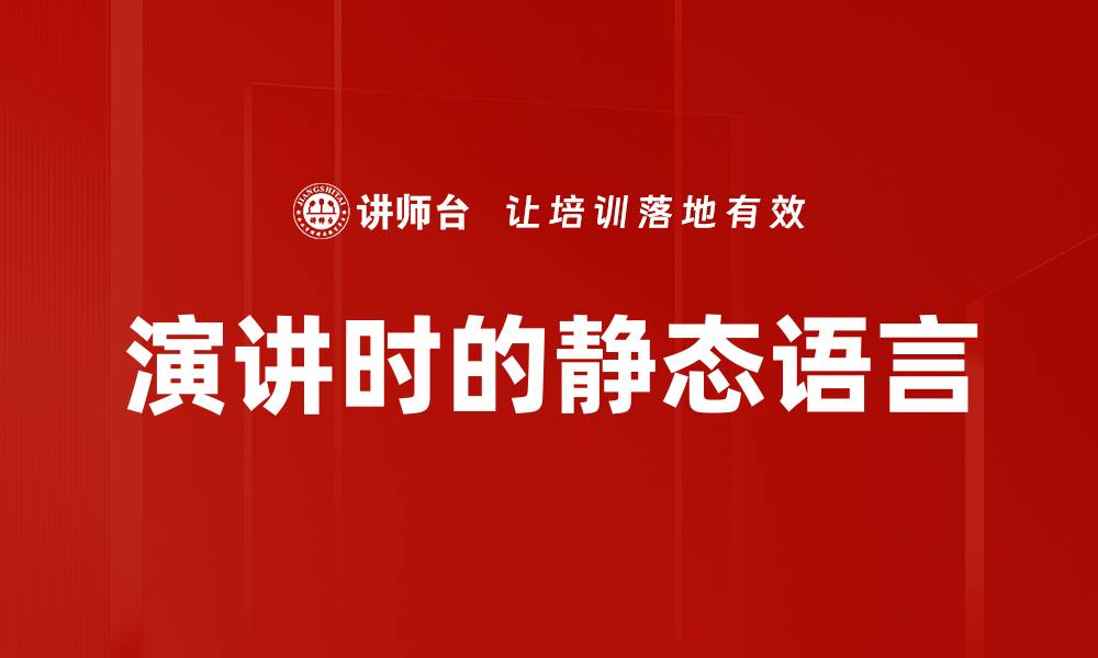 文章演讲时的静态语言的缩略图