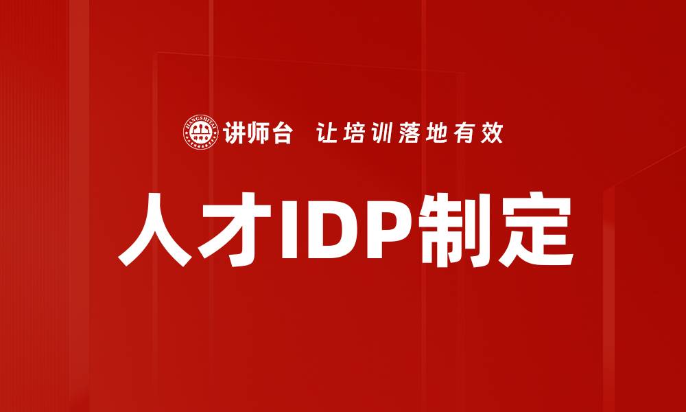 文章人才IDP制定的缩略图