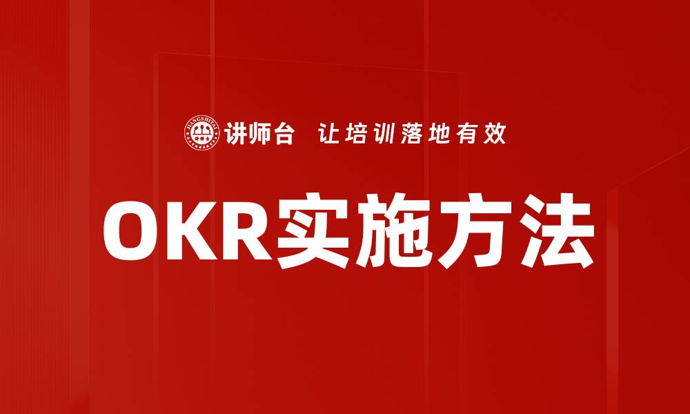 文章OKR实施方法的缩略图