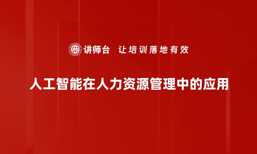 文章人工智能在人力资源管理中的应用的缩略图