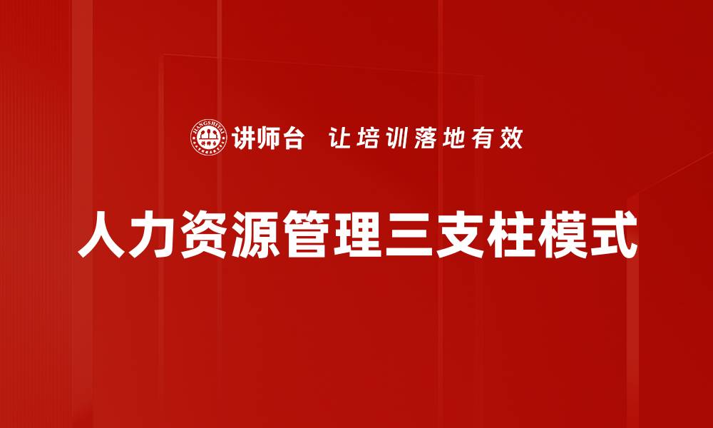 人力资源管理三支柱模式