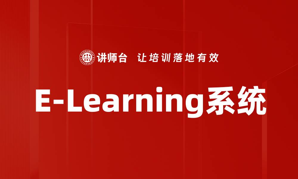 E-Learning系统