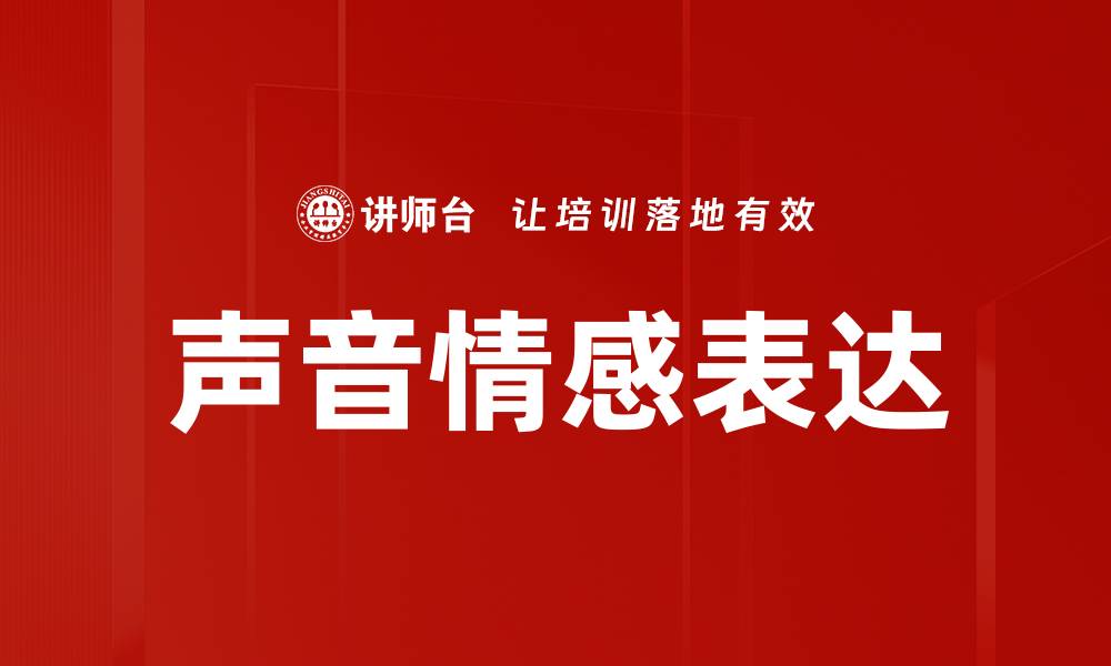 文章声音情感表达的缩略图