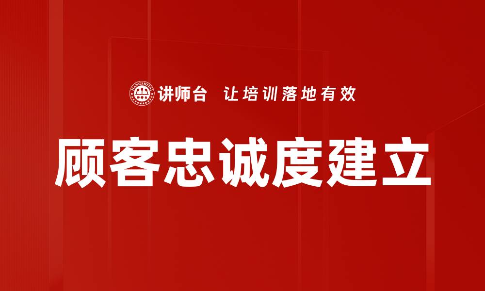 文章顾客忠诚度建立的缩略图