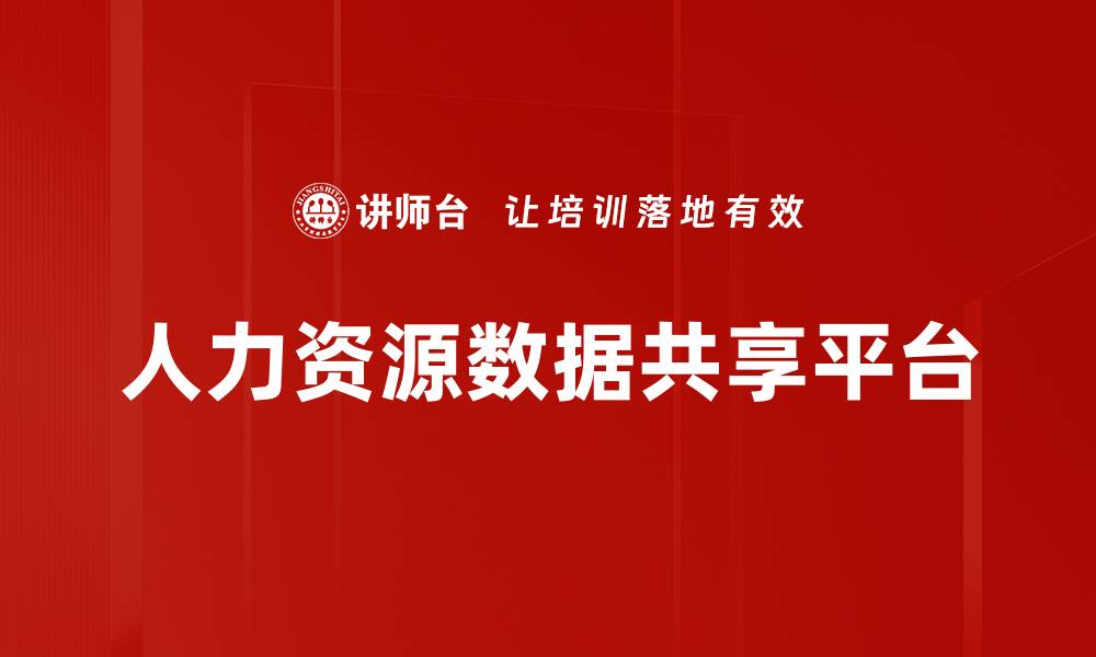 文章人力资源数据共享平台的缩略图