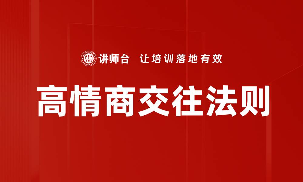 文章高情商交往法则的缩略图