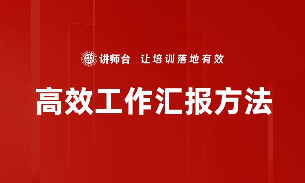 文章高效工作汇报方法的缩略图