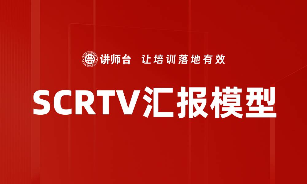 文章SCRTV汇报模型的缩略图