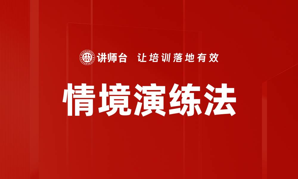 文章情境演练法的缩略图