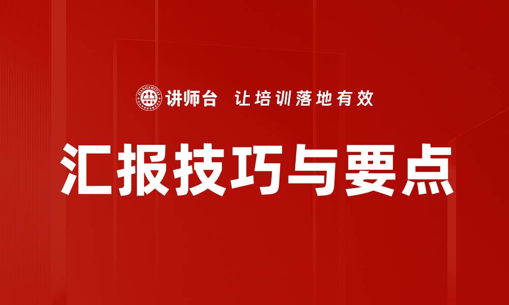 文章汇报技巧与要点的缩略图