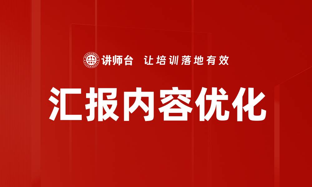 文章汇报内容优化的缩略图