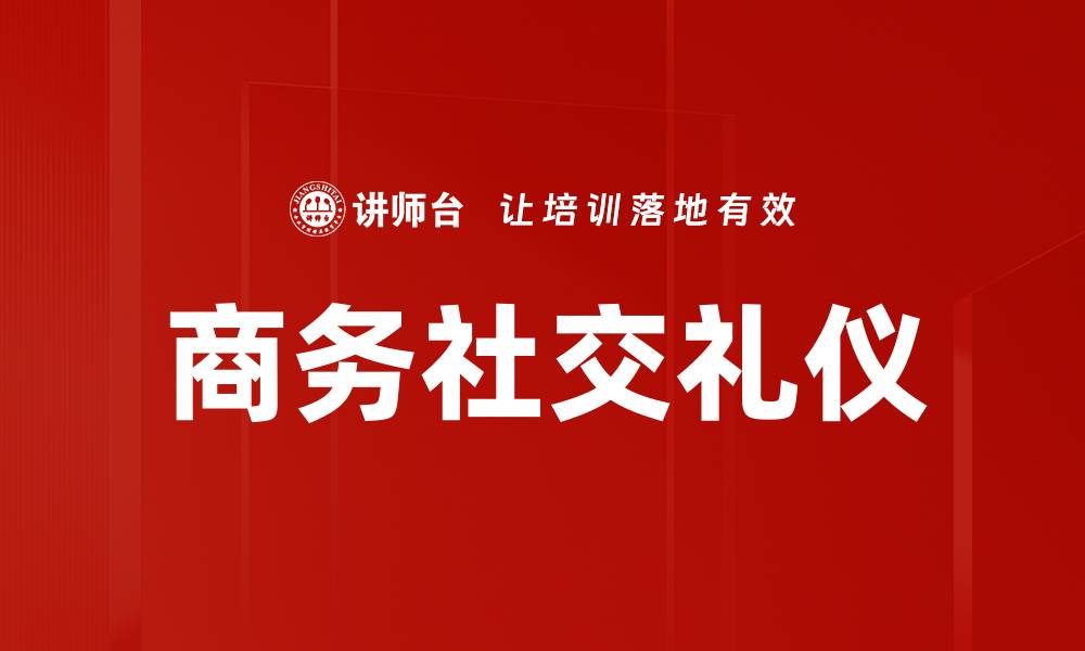 文章商务社交礼仪的缩略图