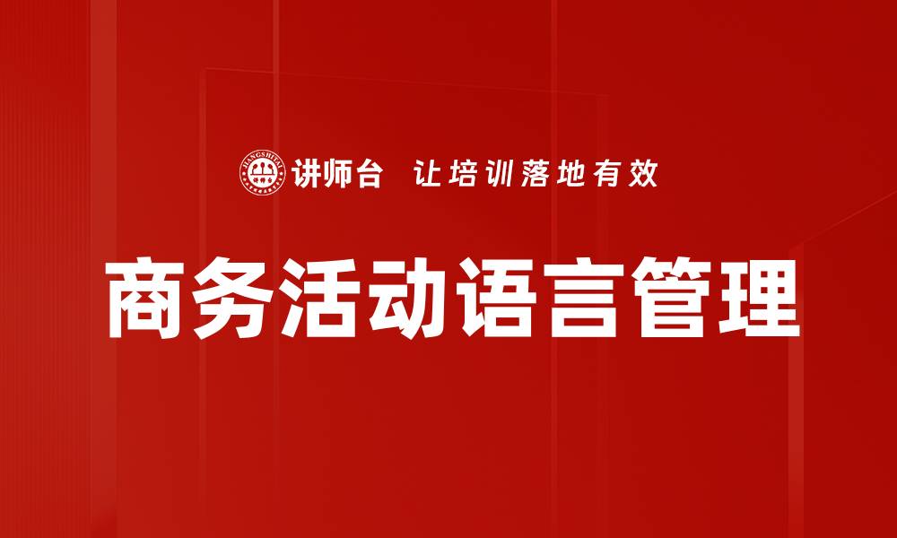 文章商务活动语言管理的缩略图