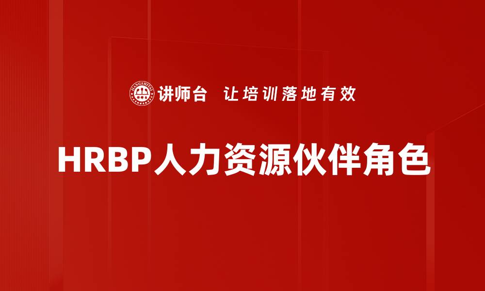 HRBP人力资源伙伴角色