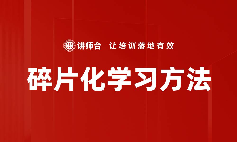 碎片化学习方法