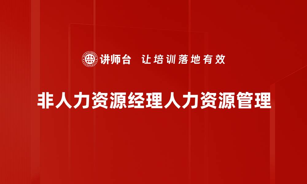 文章非人力资源经理人力资源管理的缩略图