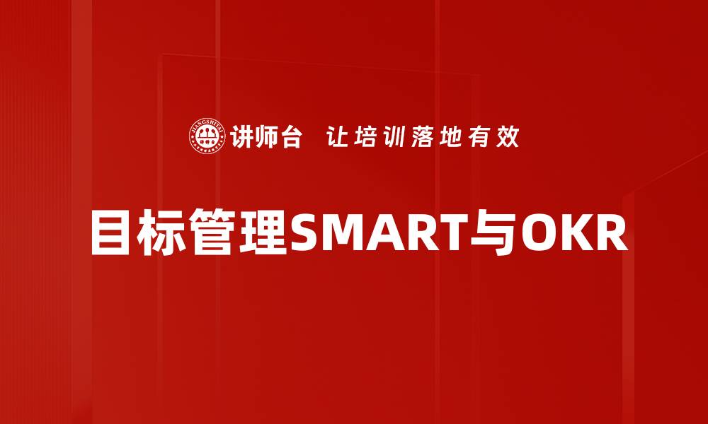 文章目标管理SMART与OKR的缩略图