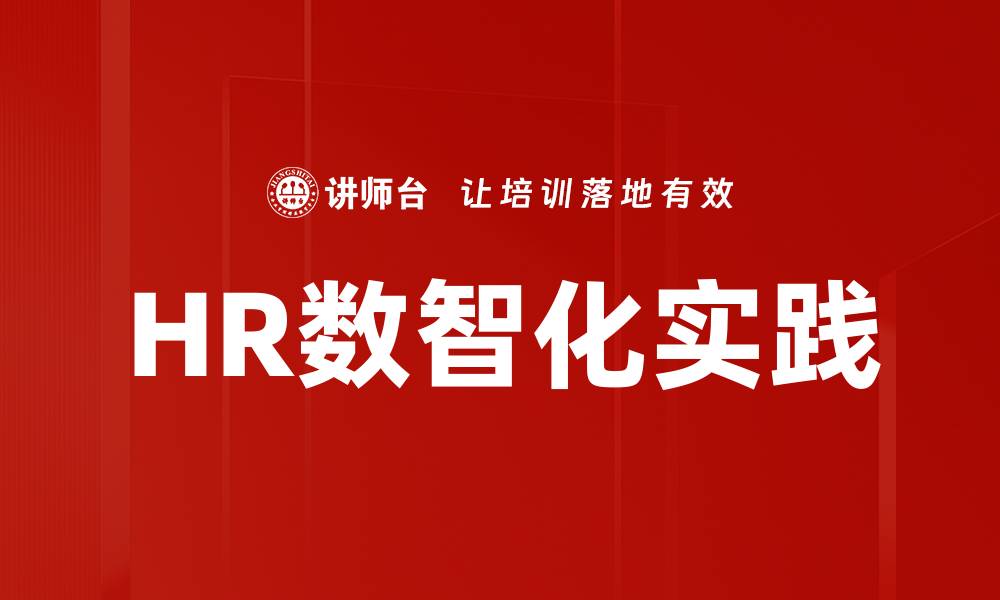 文章HR数智化实践的缩略图