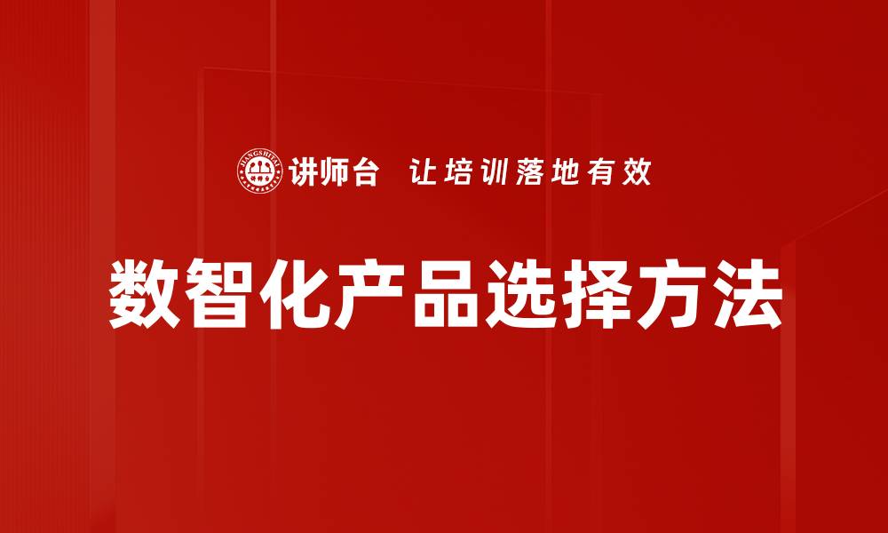 文章数智化产品选择方法的缩略图