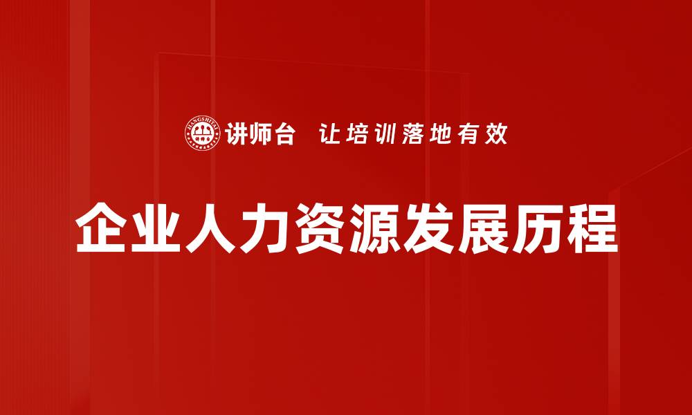 文章企业人力资源发展历程的缩略图