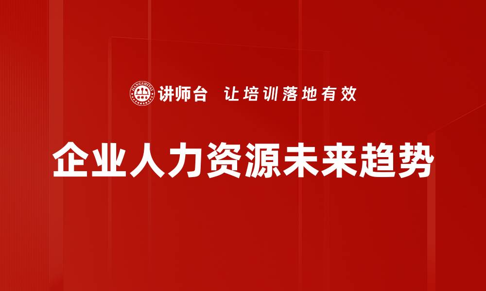 文章企业人力资源未来趋势的缩略图