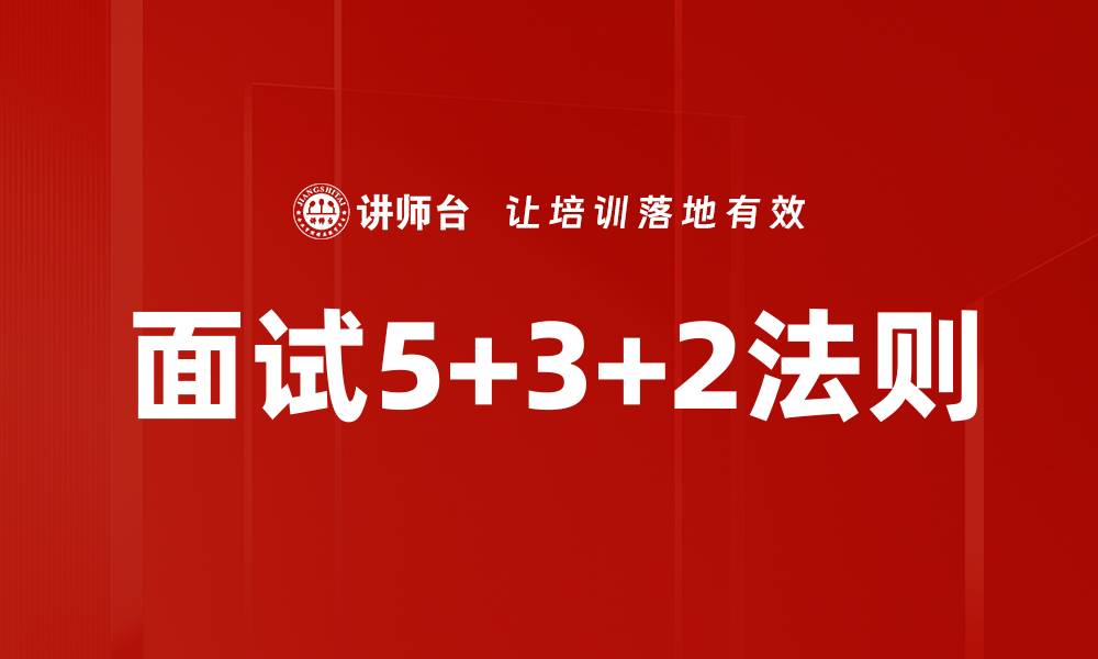 面试5+3+2法则