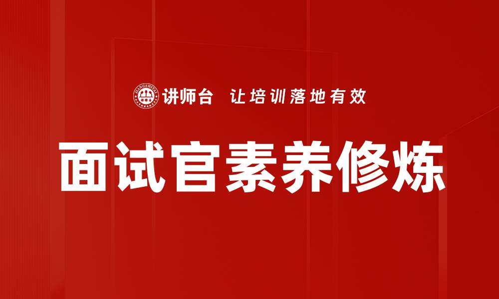 文章面试官素养修炼的缩略图