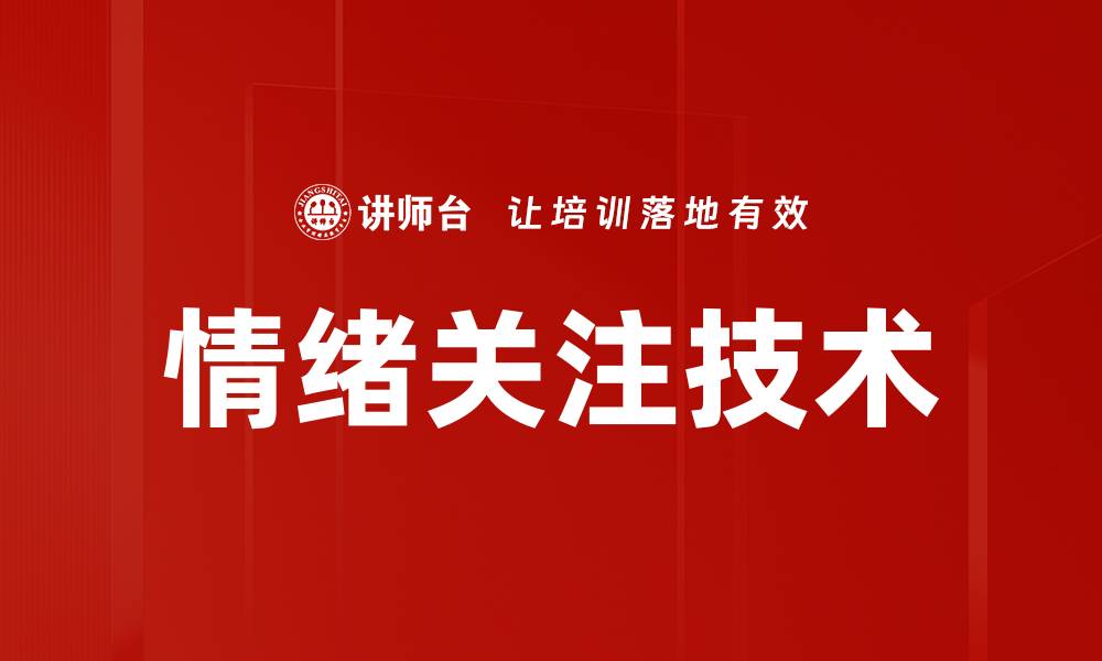 文章情绪关注技术的缩略图