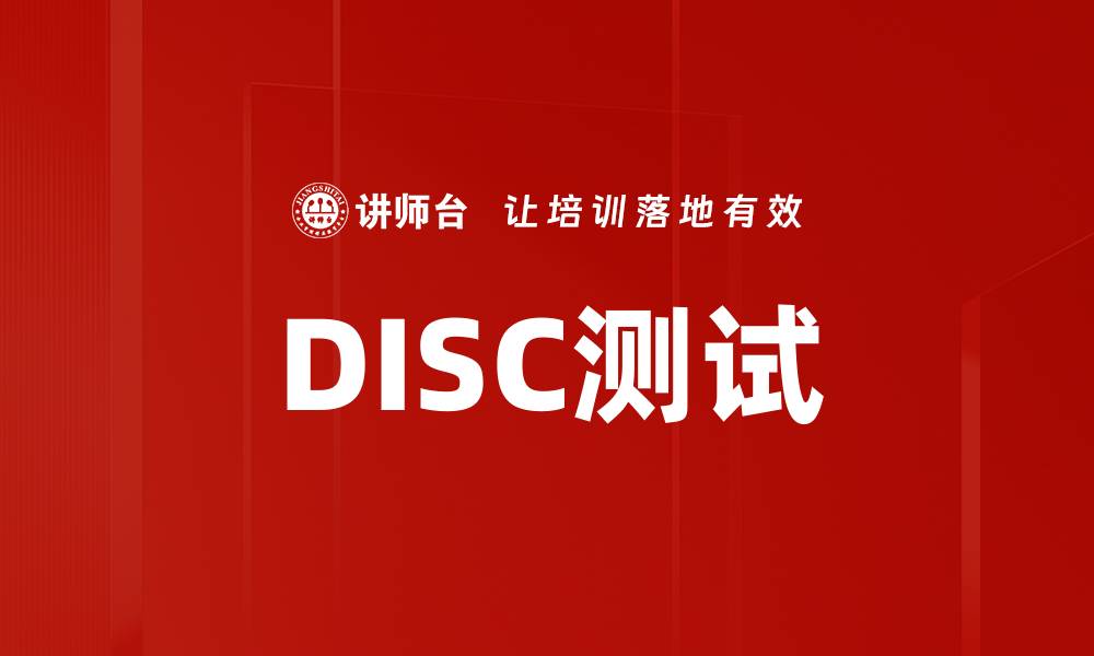 文章DISC测试的缩略图