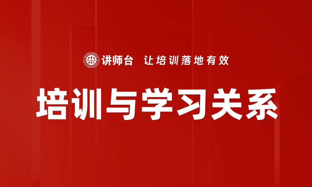 文章培训与学习关系的缩略图