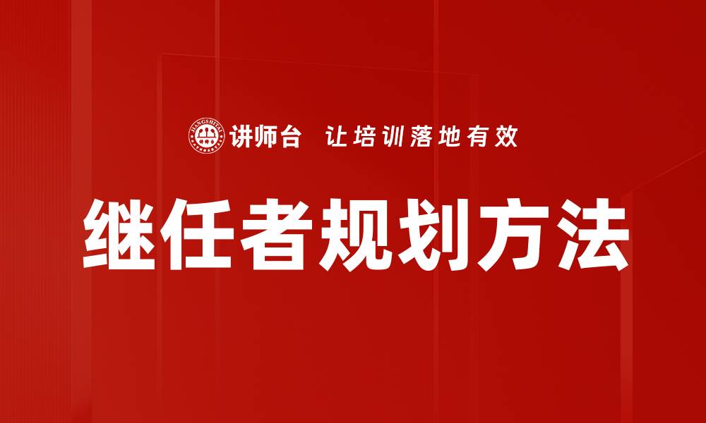 继任者规划方法