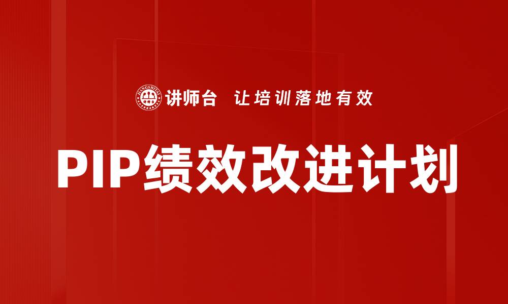 PIP绩效改进计划