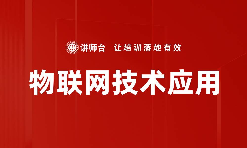 文章物联网技术应用的缩略图